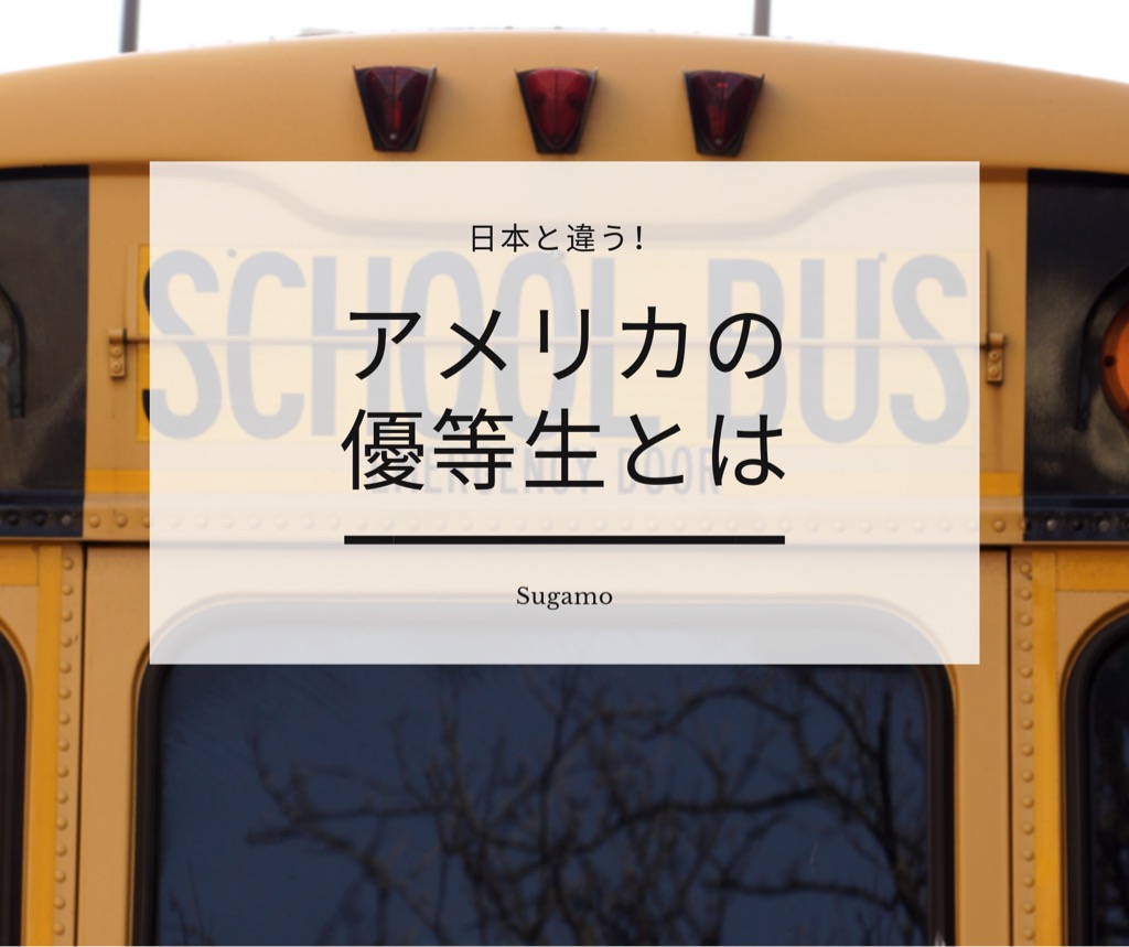 日本とは違うアメリカ現地校の優等生とは？ - Sugamo U.S.A.