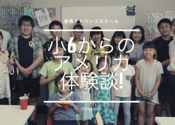 小6 アメリカ体験談